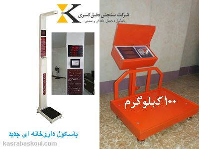 باسکول 100 کیلویی باسکول 100 کیلویی